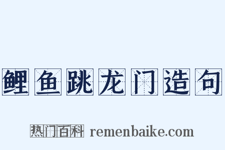 鲤鱼跳龙门造句是什么意思的图片